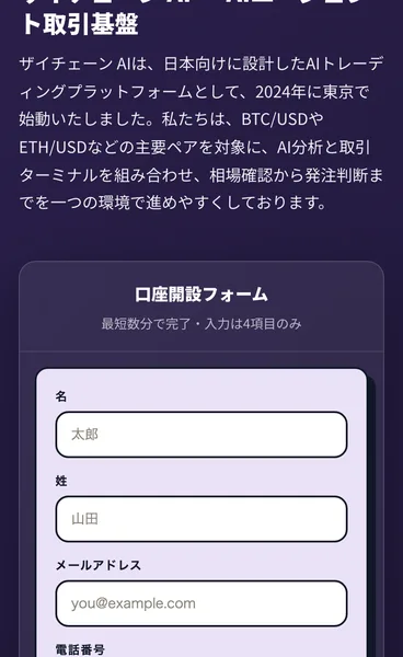 ザイチェーンAIの公式サイト先頭。AIエージェント取引基盤という見出しと、名前・姓・メールアドレス・電話番号を入れる口座開設フォームが並んでいる