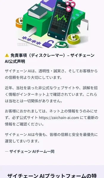 免責事項として、近年当社を装った非公式なウェブサイトや誤解を招く情報がインターネット上で確認されています、これらは当社とは一切関係がありませんと書かれた公式声明