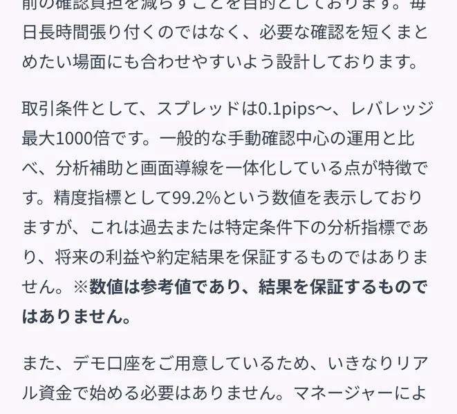 取引条件としてスプレッドは0.1pips〜、レバレッジ最大1000倍、精度指標として99.2%という数値を表示しておりますと書かれた本文