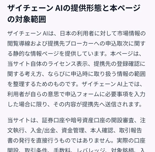 ザイチェーンAIのライセンスページ。提携先ブローカーへの申込取次に関する静的な情報ページを提供していると書かれている