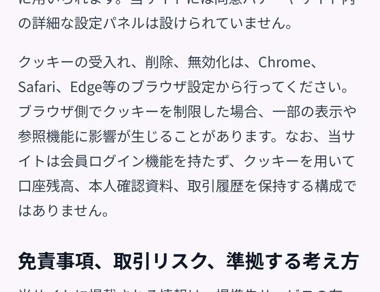 当サイトは会員ログイン機能を持たず、クッキーを用いて口座残高、本人確認資料、取引履歴を保持する構成ではありませんと書かれたライセンスページ