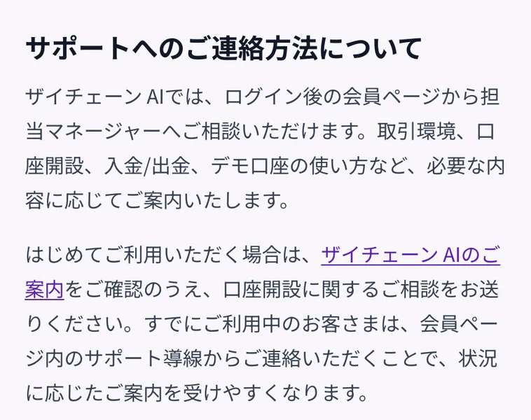 サポートへのご連絡方法についてという見出しの下に、ログイン後の会員ページから担当マネージャーへご相談いただけますと書かれている