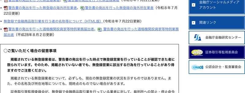 金融庁の無登録で金融商品取引業を行う者の名称等についてのページ。ご覧いただく場合の留意事項が表示されている