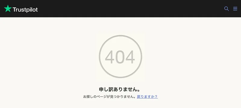 Trustpilotで404と表示され、申し訳ありません、お探しのページが見つかりませんと出ている画面