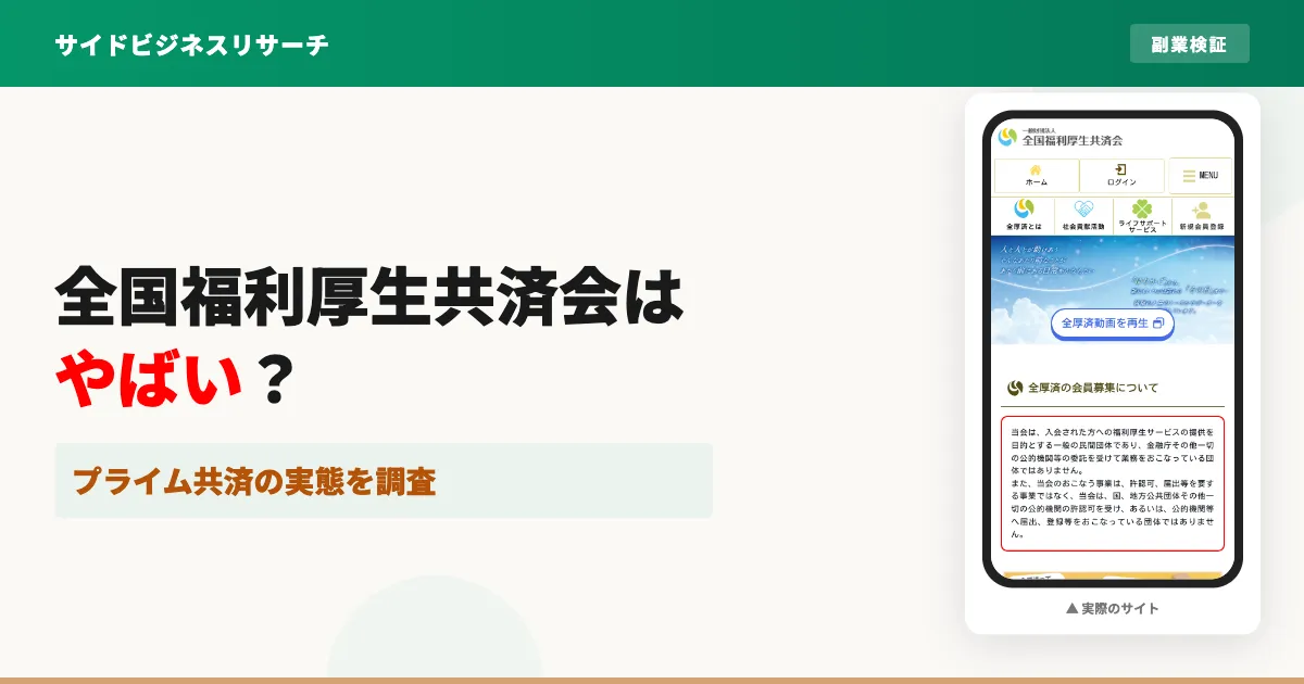 全国福利厚生共済会はやばい？口コミ・評判とプライム共済の実態を調査