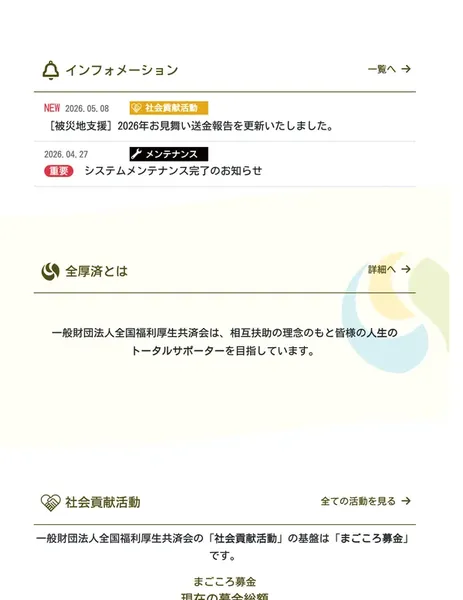 全国福利厚生共済会の公式サイトでサービス内容が説明されている