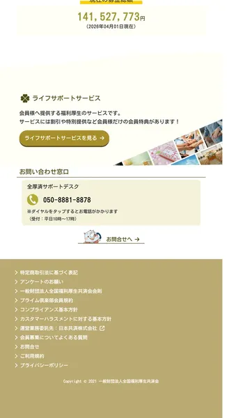 全国福利厚生共済会の公式サイト下部