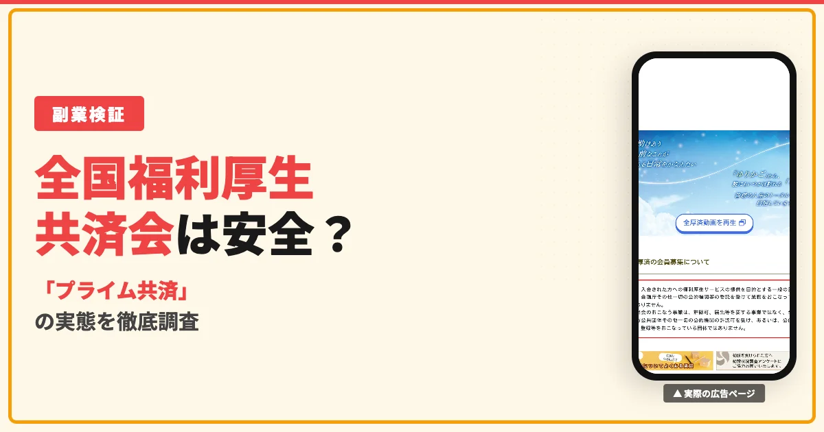 全国福利厚生共済会は怪しい？仕組みやデメリット・口コミを調査
