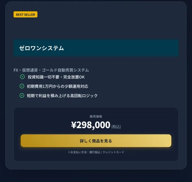 ゼロワンシステムの販売価格が298,000円(税込)、支払いは銀行振込かクレジットカードと書かれている