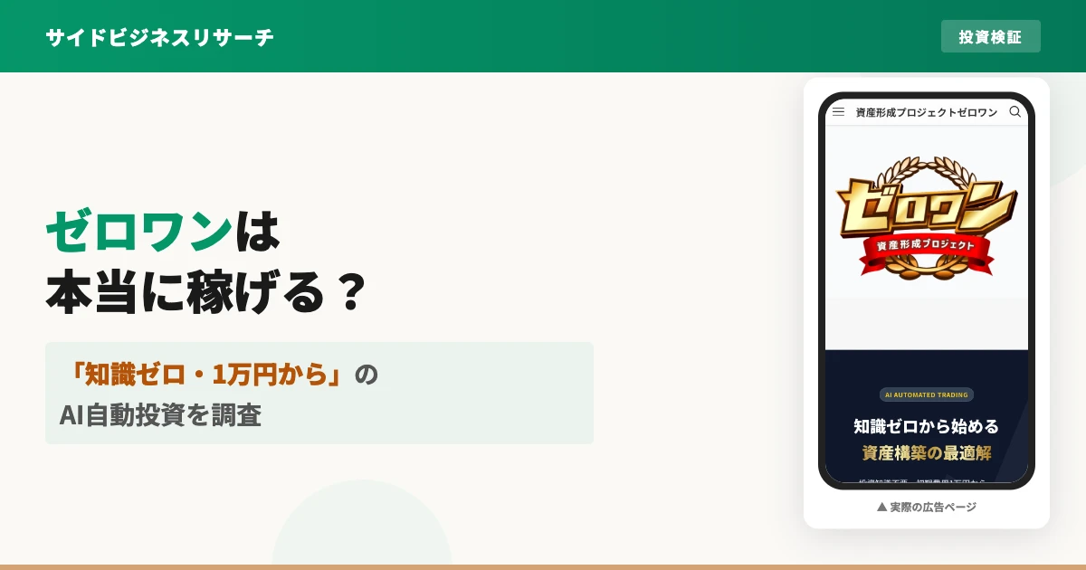 資産形成プロジェクトゼロワンは怪しい？島田慎次のAI投資を調査