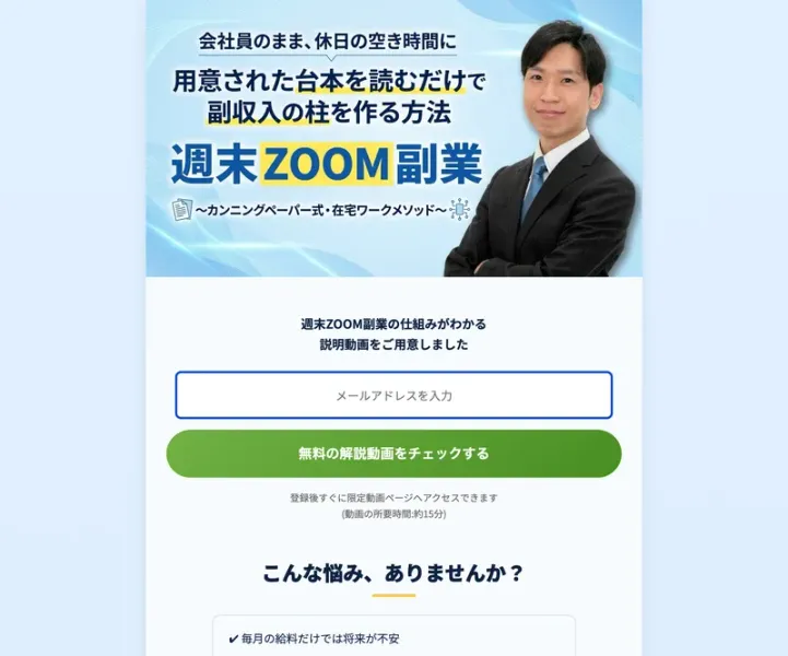 週末ZOOM副業の広告ページ。「会社員のまま、休日の空き時間に用意された台本を読むだけで副収入の柱を作る方法」と書かれ、メールアドレス登録で無料の解説動画を見られる
