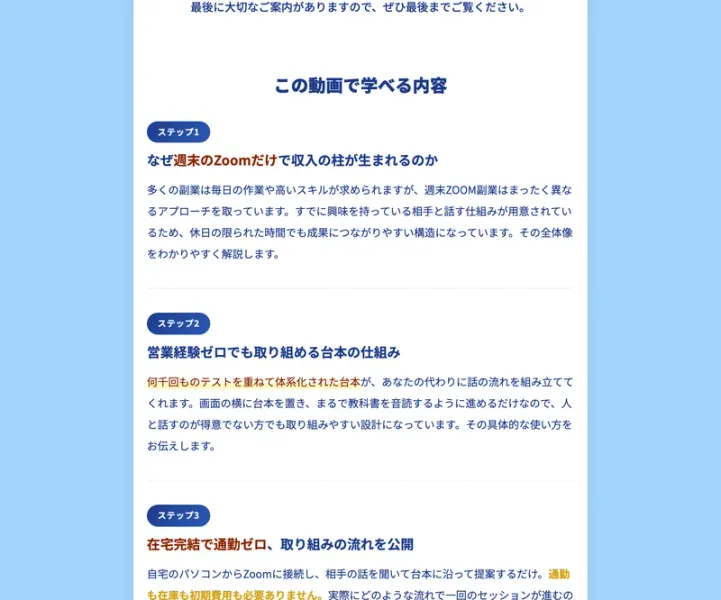 説明動画で学べる内容。ステップ1〜3として、なぜZoomだけで収入の柱が生まれるのか、台本の仕組み、取り組みの流れが紹介されている