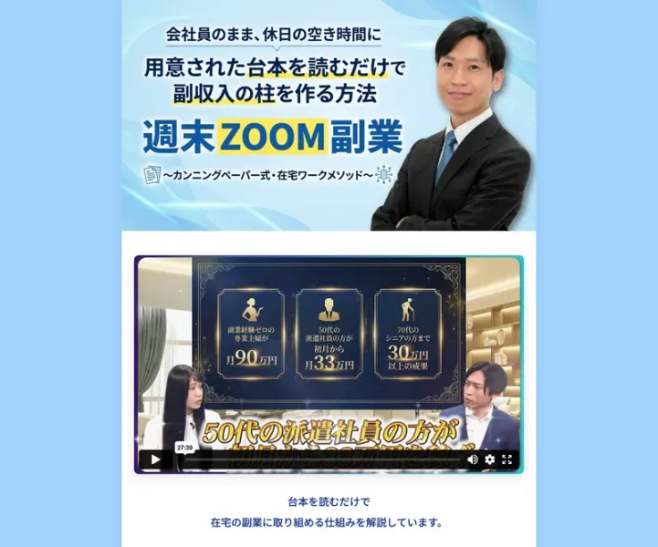 説明動画のサムネイル。「副業経験ゼロの専業主婦が月90万円」「50代の派遣社員が月33万円」「70代のシニアまで30万円以上の成果」という収入例が表示されている
