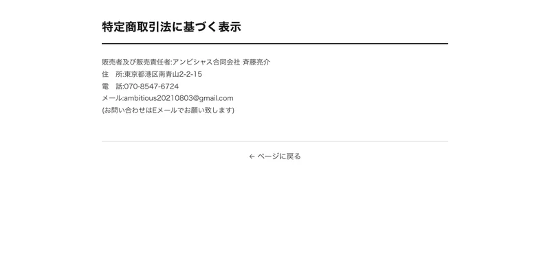 週末ZOOM副業の特定商取引法ページ。販売責任者アンビシャス合同会社 斉藤亮介、住所 東京都港区南青山、電話070から始まる番号、Gmailのメールアドレスが記載されている