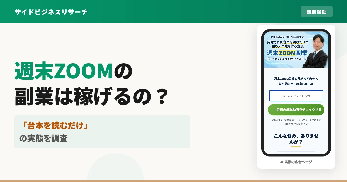 週末ZOOM副業は怪しい？斉藤亮介の評判と料金の実態を調査