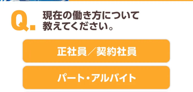 ズバリ診断の質問エリア。現在の働き方を選択するアンケート形式