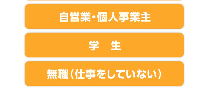 質問の選択肢。正社員・パート・自営業・学生・無職から選ぶ形式