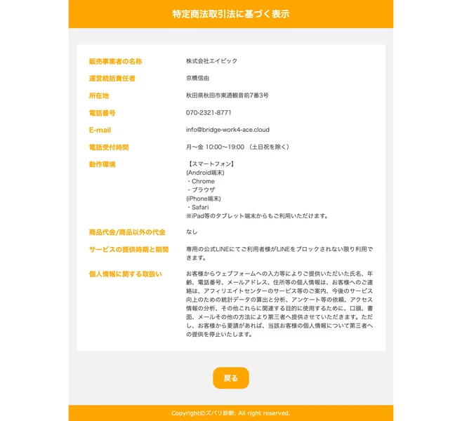 ズバリ診断の特商法ページ。販売事業者は株式会社エイピック、運営責任者は京橋信由と記載されている