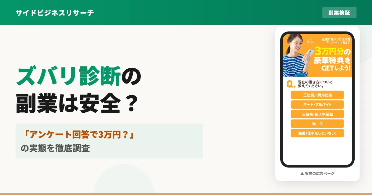 ズバリ診断の副業は怪しい？3万円の特典と株式会社エイピックの実態を調査